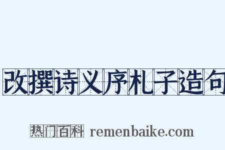 改撰诗义序札子造句是什么意思的图片